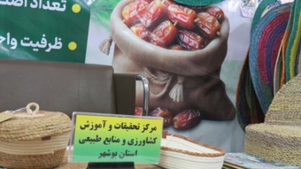 حضور فعال مرکز تحقیقات بوشهر در هفتمین نمایشگاه بین‌المللی تخصصی خرما و صنایع وابسته