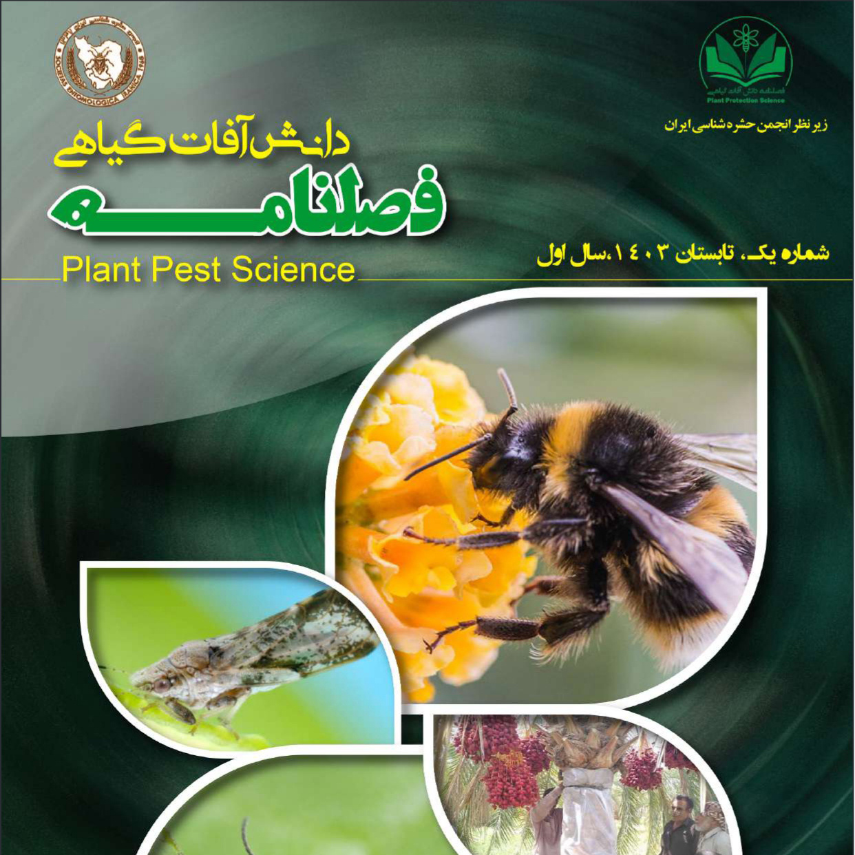 دانش آفات گیاهی