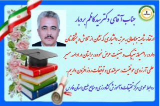 مرتبه علمی رییس بخش تحقیقات منابع طبیعی و عضو هیأت علمی مرکز تحقیقات و آموزش کشاورزی و منابع طبیعی فارس از درجه استادیاری به دانشیاری ارتقاء یافت.