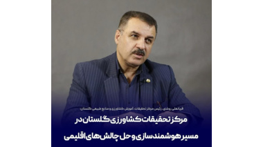 نقش مرکز تحقیقات و آموزش کشاورزی گلستان در خط مقدم تولید علم و فناوری