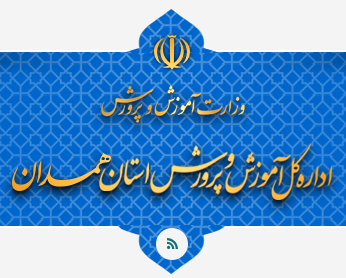 اداره کل آموزش و پرورش استان همدان