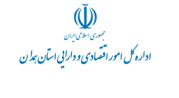 اداره کل امور اقتصادی و دارایی استان همدان