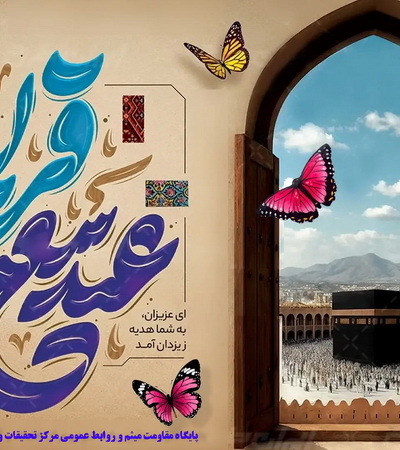 پیام تبریک ریاست مرکز به مناسبت عید سعید قربان