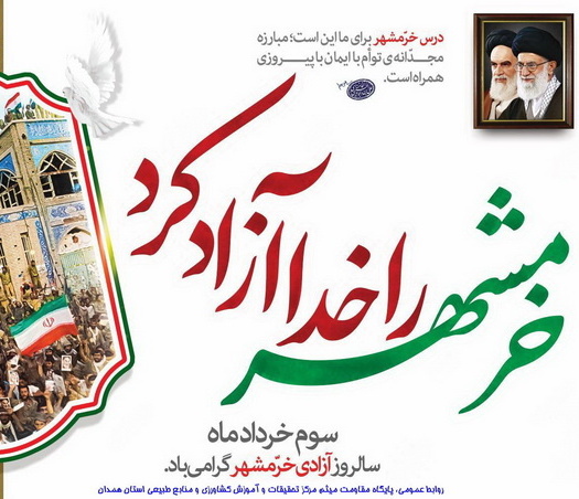 پیام تبریک ریاست مرکز به مناسبت سوم خرداد، روز مقاومت، ایثار و پیروزی