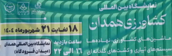 برگزاری بیست و دومین نمایشگاه  ماشین‌آلات و ادوات کشاورزی، نهاده‌ها، سیستم‌های نوین آبیاری، کشت گلخانه‌ای و صنایع وابسته  در همدان
