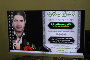 برگزاری مراسم یادبود همکار فرهیخته و گرامی دکتر رحیم مطلبی فرد