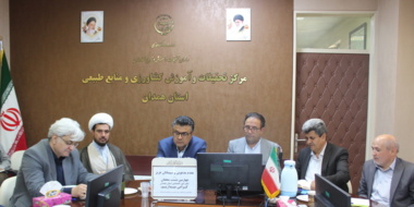 چهارمین نشست محققان دفتر امور اقتصادی سازمان تات در همدان برگزار شد