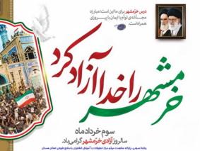 پیام تبریک ریاست مرکز به مناسبت سوم خرداد، روز مقاومت، ایثار و پیروزی