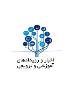 اخبار و رویدادهای آموزشی و ترویجی