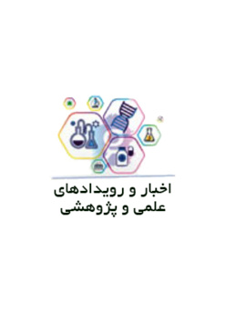 اخبار و رویدادهای علمی و پژوهشی