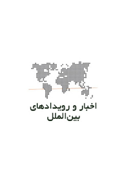 اخبار و رویدادهای بین‌المللی