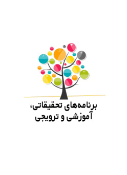 برنامه‌های تحقیقاتی، آموزشی و ترویجی