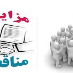 مناقصه و مزایده