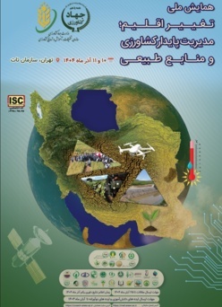 همایش ملی ,ایده; تغییر اقلیم ;آینده سازان کشاورزی و منابع طبیعی