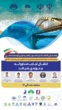 حضور رئیس پژوهشکده آبزی‌پروری آب‌های جنوب کشور در همایش اقتصاد دریا محور؛ راهبرد نوین توسعه ملی