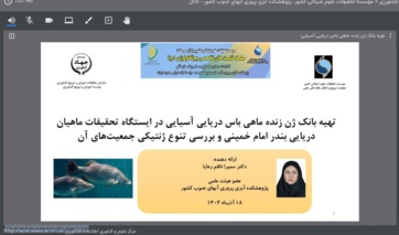 سخنرانی در نشست تخصصی بیوتکنولوژی دریا با عنوان «تهیه بانک ژن زنده ماهی باس دریایی آسیایی در ایستگاه تحقیقات ماهیان دریایی بندر امام خمینی و بررسی تنوع ژنتیکی جمعیت‌های آن»