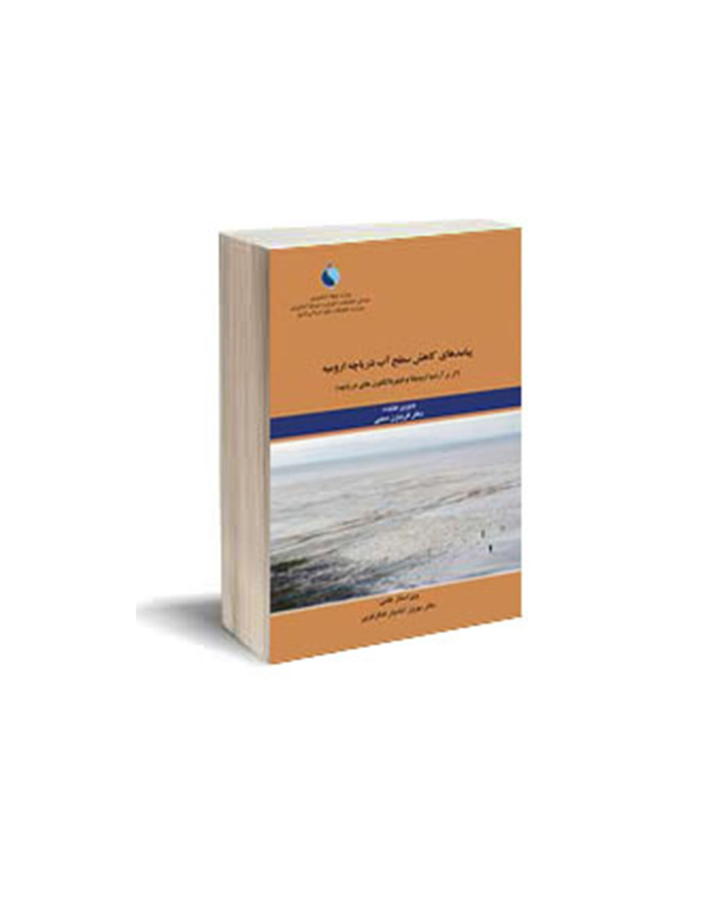 کاهش سطح آب دریاچه ارومیه (اثر بر آرتمیا ارومیانا و فیتوپلانکتون‌های دریاچه)