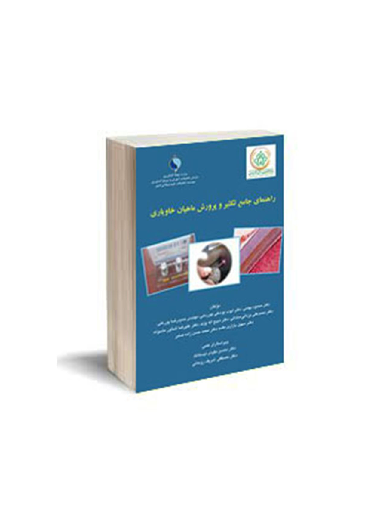 راهنمای جامع تکثیر و پرورش ماهیان خاویاری