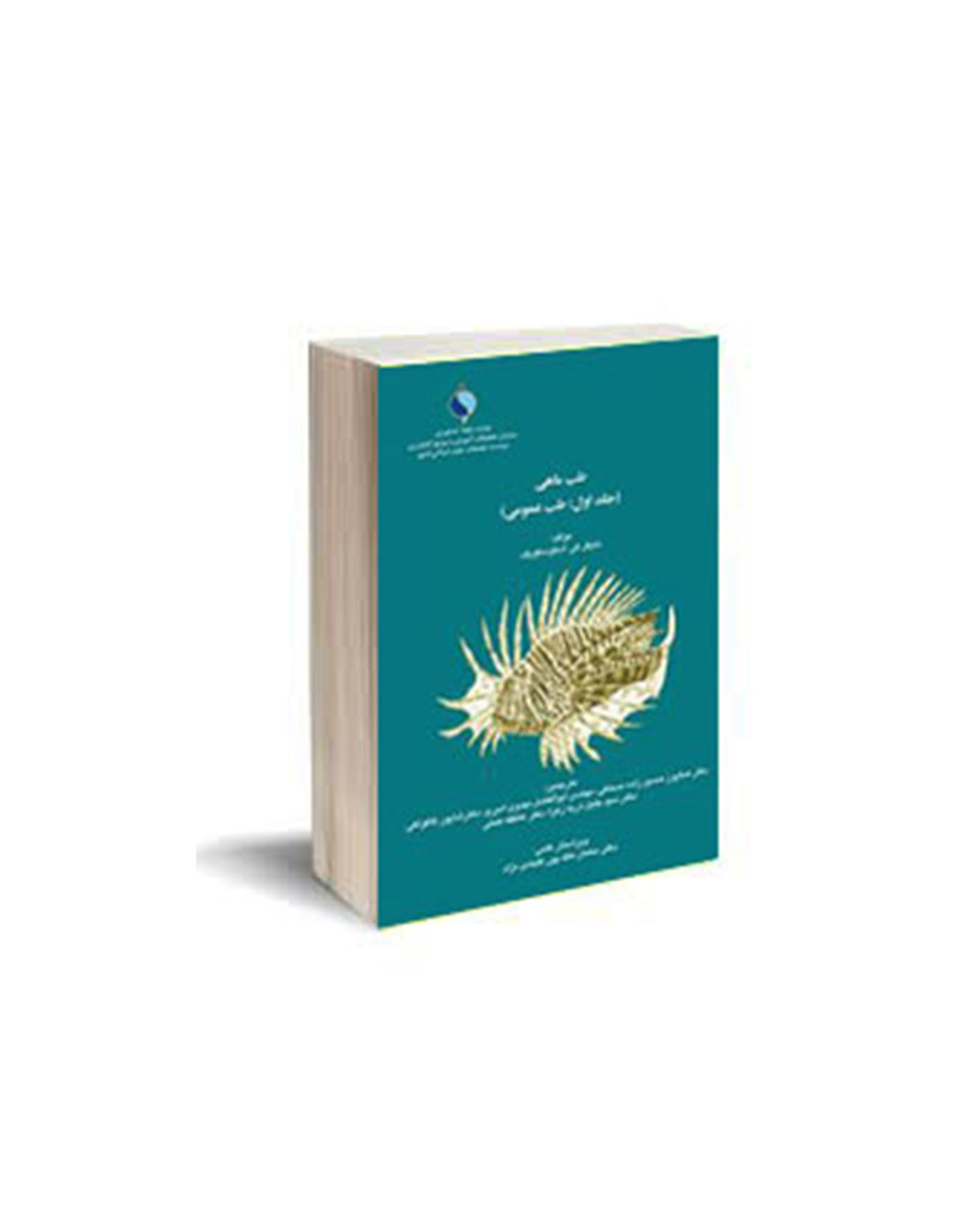 طب ماهی (جلد اول: طب عمومی)