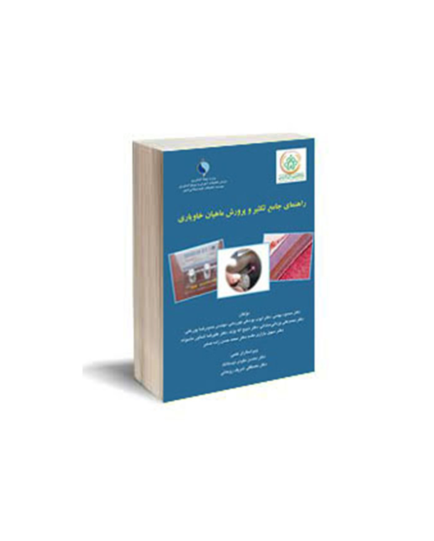 راهنمای جامع تکثیر و پرورش ماهیان خاویاری