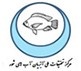 مرکز تحقیقات ملی آبزیان آب های شور- یزد