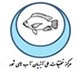 مرکز تحقیقات ملی آبزیان آب های شور- یزد