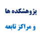 پژوهشکده ها و مراکز تابعه