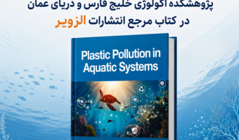 همکاری پژوهشکده اکولوژی خلیج فارس و دریای عمان با دانشگاه مسینا ایتالیا در تدوین یکی از منابع معتبر آلودگی پلاستیکی محیط‌های آبی