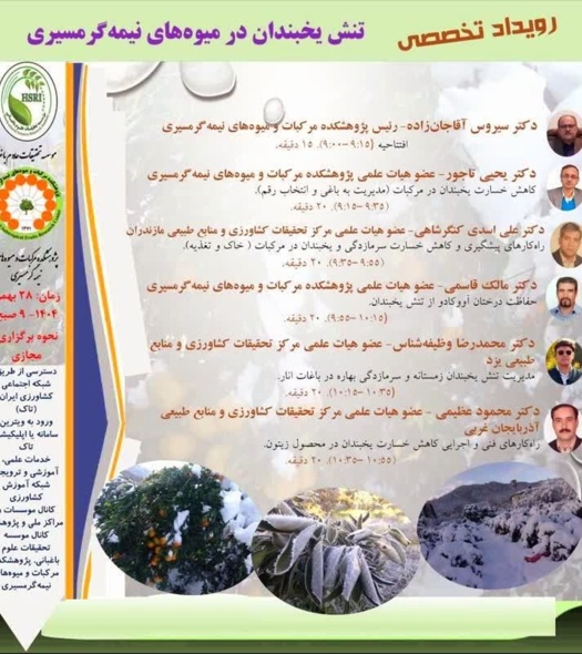 رویداد تخصصی تنش یخبندان در میوه‌های نیمه‌گرمسیری روز سه شنبه ۲۸ بهمن ۱۴۰۴ ساعت ۹ صبح برگزار می شود