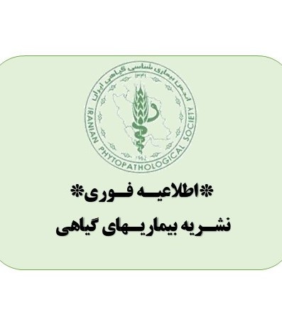 *اطلاعیه فوری نشریه بیماریهای گیاهی*