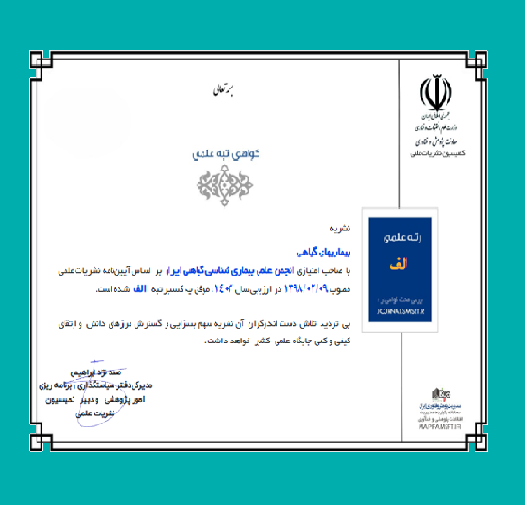 مجله بیماری‌های گیاهی موفق به کسب رتبه الف شد.