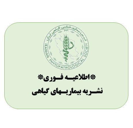 *اطلاعیه فوری نشریه بیماریهای گیاهی*