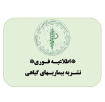 *اطلاعیه فوری نشریه بیماریهای گیاهی*