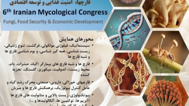 تعویق در زمان برگزاری کنگره قارچ شناسی