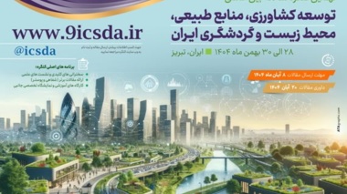 برگزاری نهمین کنگره سالانه بین‌المللی توسعه کشاورزی، منابع طبیعی، محیط زیست و گردشگری ایران، بهمن ۱۴۰۴