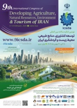 برگزاری نهمین کنگره سالانه بین‌المللی توسعه کشاورزی، منابع طبیعی، محیط زیست و گردشگری ایران، بهمن ۱۴۰۴