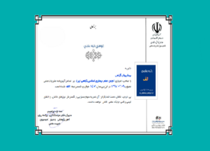 مجله بیماری‌های گیاهی موفق به کسب رتبه الف شد.