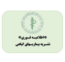 *اطلاعیه فوری نشریه بیماریهای گیاهی*