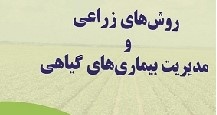 روش های زراعی و مدیریت بیماریهای پیاهی