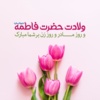 پیام تبریک رئیس مرکز تحقیقات و آموزش کشاورزی و منابع طبیعی خوزستان به مناسبت میلاد بانوی دو عالم، حضرت فاطمه زهرا (س)