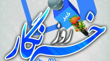پیام تبریک رئیس مرکز تحقیقات و آموزش کشاورزی و منابع طبیعی خوزستان به مناسبت روز خبرنگار
