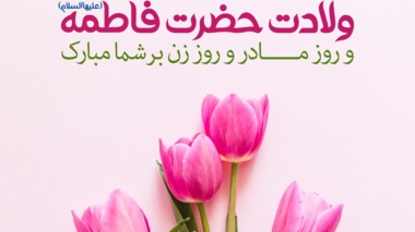 پیام تبریک رئیس مرکز تحقیقات و آموزش کشاورزی و منابع طبیعی خوزستان به مناسبت میلاد بانوی دو عالم، حضرت فاطمه زهرا (س)