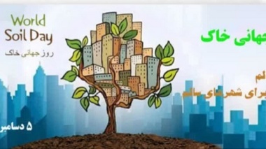 غفلت از خاک، تهدیدی جبران‌ناپذیر برای نسل‌های آینده است