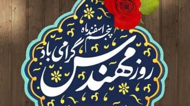 پیام تبریک رئیس مرکز تحقیقات و آموزش کشاورزی و منابع طبیعی استان خوزستان به مناسبت روز مهندس