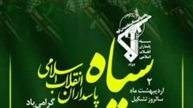 پیام رئیس مرکز تحقیقات و آموزش کشاورزی و منابع طبیعی خوزستان به مناسبت سالروز تأسیس سپاه پاسداران انقلاب اسلامی