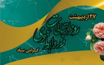 پیام تبریک رئیس مرکز تحقیقات و آموزش کشاورزی و منابع طبیعی خوزستان به مناسبت روز ملی ارتباطات و روابط عمومی