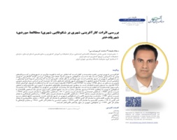 چاپ مقاله با عنوان: بررسی اثرات کارآفرینی شهری بر شکوفایی شهری؛ مطالعۀ موردی: شهر پلدختر