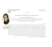 چاپ مقاله با عنوان: مهار پایدار پوسیدگی ریشه لوبیا با بهره گیری از دانش همه گیر شناسی