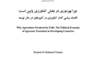 روایتی نو از اقتصاد سیاسی کشاورزی؛ کتاب «چرا بهره‌وری در بخش کشاورزی پایین است» منتشر شد