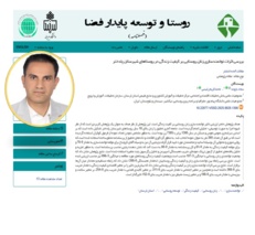 چاپ مقاله با عنوان: بررسی اثرات توانمند سازی زنان روستایی بر کیفیت زندگی  در روستاهای شهرستان پلدختر